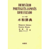 Dicionário Português-Japonês Romanizado - Noemia Hinata