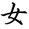 女