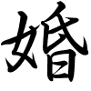 婚