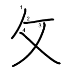 攵