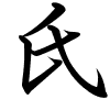 氏