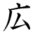 hiroi - wide