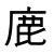 shika