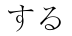 suru - fazer