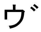 “vu” em katakana