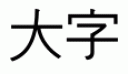 Daiji - Kanjis alternativos para números