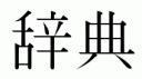 jiten - Dicionário - Kanji