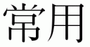 Jouyou Kanji