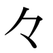 kanji repetido