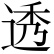 Kanji - Transparente