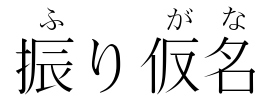 Furigana
